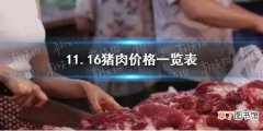 11月16日生猪价格是多少 11.16猪肉价格一览表