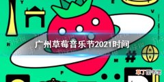 广州草莓音乐节2021时间 2021广州草莓音乐节什么时候