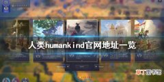 humankind官网是什么 人类humankind官网地址一览