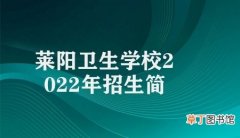 莱阳卫生学校2022年招生简章 莱阳卫生学校2022年招生要求