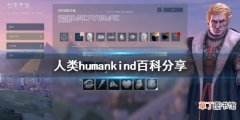 人类humankind百科是什么 人类humankind百科分享