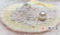 珍珠层粉怎么用 珍珠层粉怎么用能美白