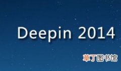 电脑如何装deepin 安装deepin深度操作系统