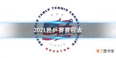 2021休斯顿世乒赛赛程表 2021世乒赛赛程介绍