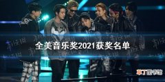 全美音乐奖2021获奖名单 BTS获全美音乐奖年度艺人