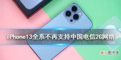 iPhone13全系不再支持中国电信2G网络 苹果13全系列不再支持中国电
