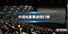 中国电影票房排行榜介绍 2021年中国电影票房排行榜都有谁