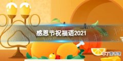 感恩节文案分享 感恩节祝福语2021最新