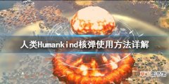 人类Humankind核弹怎么用 人类Humankind核弹使用方法详解