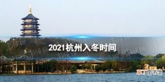 杭州什么时候入冬2021 2021杭州入冬时间