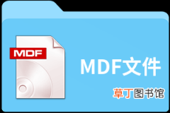 mdf是什么文件格式，用什么打开