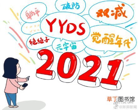 2021年度十大流行语有哪些 2021年度十大流行语出炉