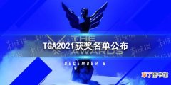 TGA2021获奖名单公布 TGA年度游戏2021名单一览