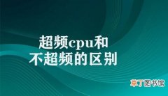 超频cpu和不超频的区别 超频与不超频CPU的特点