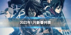 2022年1月新番动画列表 1月新番动漫2022
