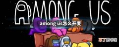 among us怎么开麦 among us怎么开麦