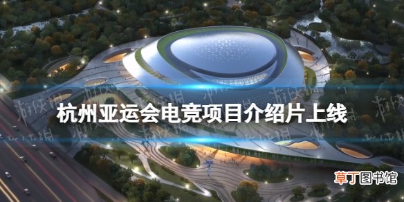 杭州亚运会电竞项目介绍片上线 杭州亚运会电竞项目介绍