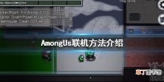 AmongUs怎么联机 AmongUs联机方法介绍