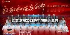 江苏卫视2022跨年演唱会嘉宾阵容 江苏卫视跨年首波嘉宾阵容