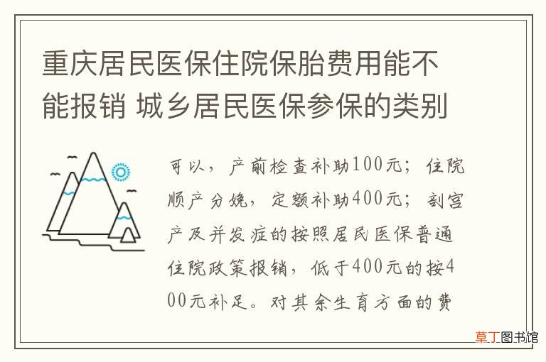 重庆居民医保住院保胎费用能不能报销 城乡居民医保参保的类别