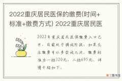 时间+标准+缴费方式 2022重庆居民医保的缴费 2022重庆居民医保的