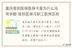 重庆居民医保医保卡里为什么没有余额 居民医保与职工医保区别