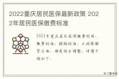 2022重庆居民医保最新政策 2022年居民医保缴费标准