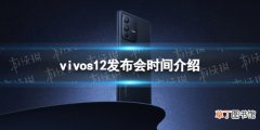 vivo s12发布会时间 vivo s12什么时候发布