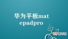 华为平板matepadpro10.8英寸 华为MatePad Pro 10.8英寸：多功能的高性能