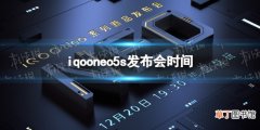 iqooneo5s发布会时间 iqooneo5s什么时候发布