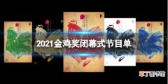 2021金鸡奖闭幕式节目单 第34届金鸡奖闭幕式有什么节目
