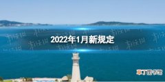2022年新规有哪些 2022年1月新规定