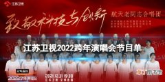 2022江苏卫视跨年晚会节目单 2021-2022江苏卫视跨年晚会节目介绍