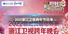 2022浙江卫视跨年晚会节目单 浙江卫视跨年晚会2021-2022名单