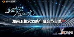 2022湖南卫视跨年晚会节目单 湖南卫视跨年晚会2021-2022名单