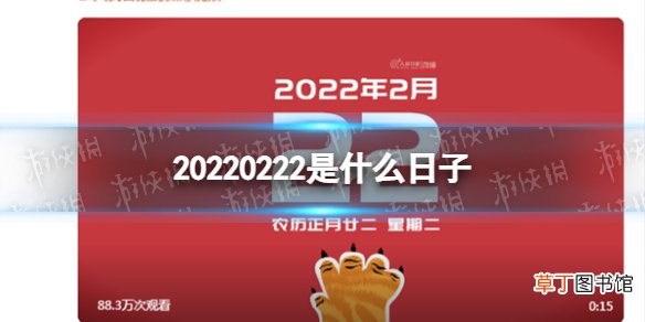 20220222是什么日子 20220222也是正月二十二星期二
