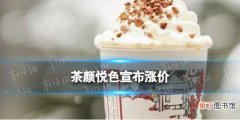 茶颜悦色宣布涨价怎么回事 茶颜悦色1月7日开始涨价