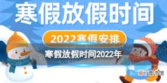寒假放假时间2022年 寒假2022放假安排表