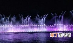中国最美十大音乐喷泉，中国最美十大音乐喷泉在哪里
