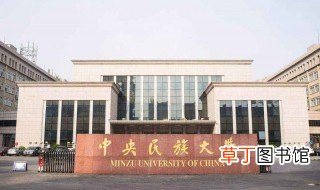 北京民族大学是几本 北京民族大学怎么样