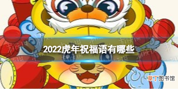 2022虎年祝福语有哪些 虎年祝福语分享2022