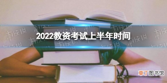 教师资格证考试报名时间2022年上半年延期 2022教资考试上半年时间