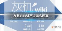 灰机wiki进不去怎么回事 灰机wiki打不开