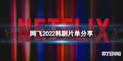 网飞2022韩剧片单分享 2022网飞韩剧有哪些