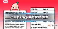 小红书起诉涉嫌虚假营销MCN 小红书起诉微媒通告等4家通告平台
