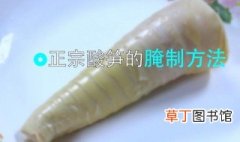 酸竹笋的腌制方法 为你介绍三个地区的做法