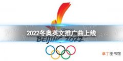 北京冬奥会英文歌曲是什么 2022冬奥英文推广曲上线