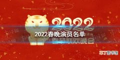2022春晚演员名单 2022春晚嘉宾名单一览