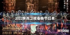 2022陕西卫视春晚节目单列表 陕西春晚2022节目单一览