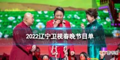 2022辽宁卫视春晚节目单介绍 辽视春晚2022节目有什么